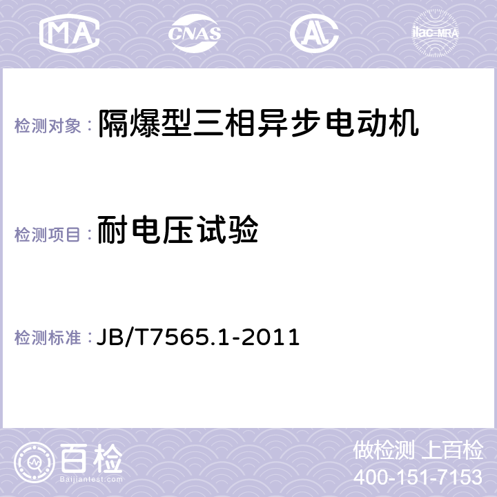 耐电压试验 隔爆型三相异步电动机技术条件 第1部分：YB3系列隔爆型三相异步电动机 JB/T7565.1-2011 4.16