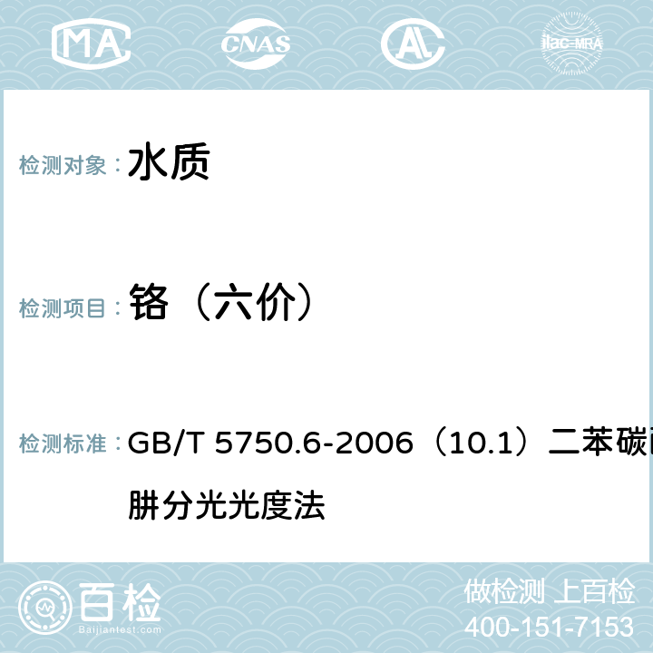 铬（六价） 生活饮用水标准检验方法 金属指标 GB/T 5750.6-2006（10.1）二苯碳酰二肼分光光度法