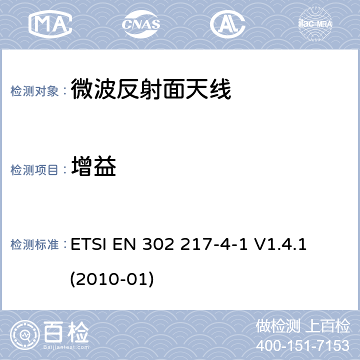 增益 ETSI EN 302 217 固定无线电系统，点到点设备和天线的要求和特性；第4-1部 天线的系统独立要求 -4-1 V1.4.1 (2010-01) 5.1