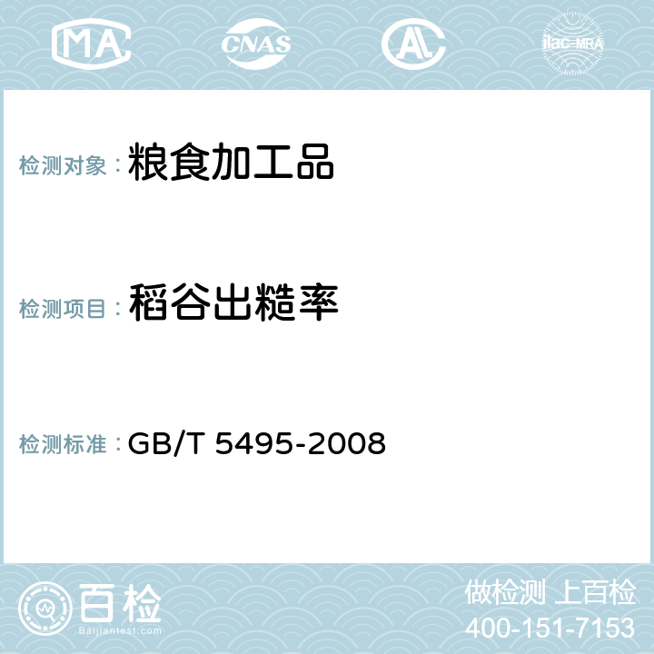 稻谷出糙率 《粮油检验 稻谷出糙率检验》 GB/T 5495-2008