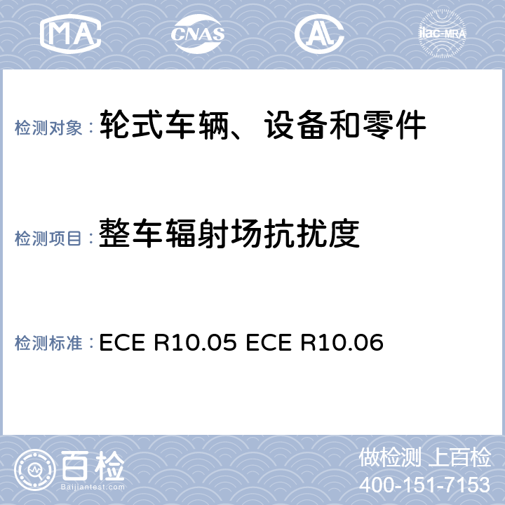 整车辐射场抗扰度 电磁审批的统一规定 车辆的电磁兼容性 ECE R10.05 ECE R10.06 9