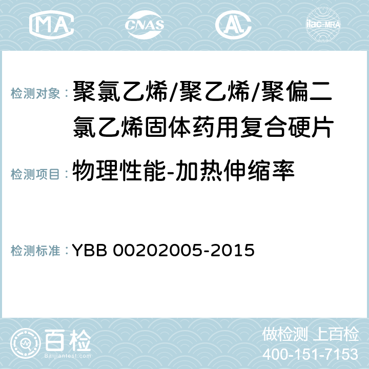 物理性能-加热伸缩率 聚氯乙烯/聚乙烯/聚偏二氯乙烯固体药用复合硬片 YBB 00202005-2015