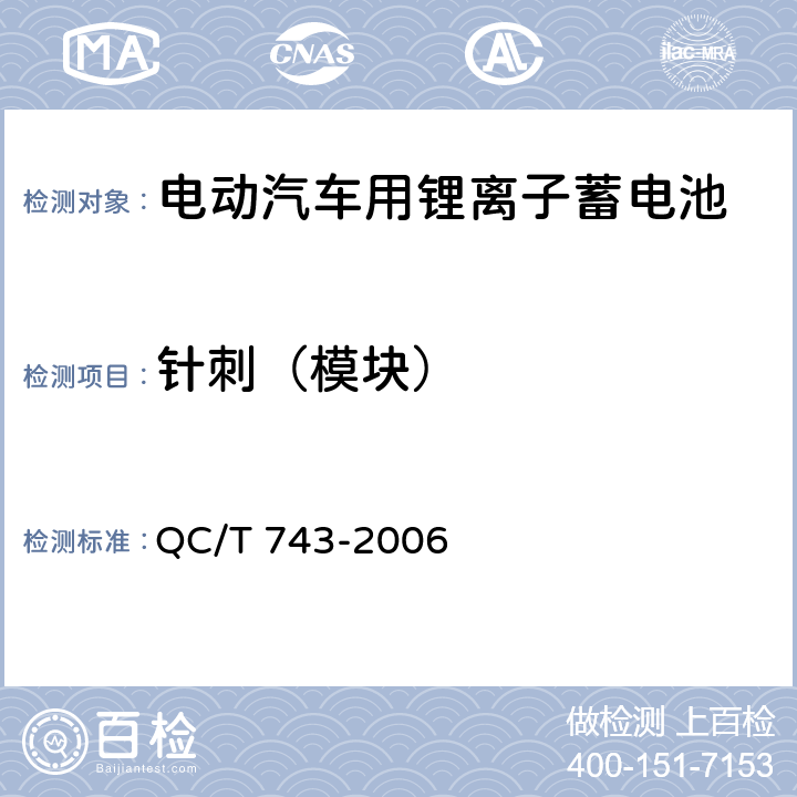 针刺（模块） 电动汽车用锂离子蓄电池 QC/T 743-2006 5.2.7（f）