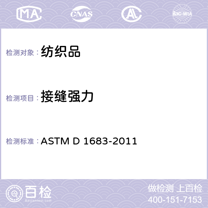 接缝强力 ASTM D1683/D1683M-2011a 机织服装织物缝合处破损的试验方法