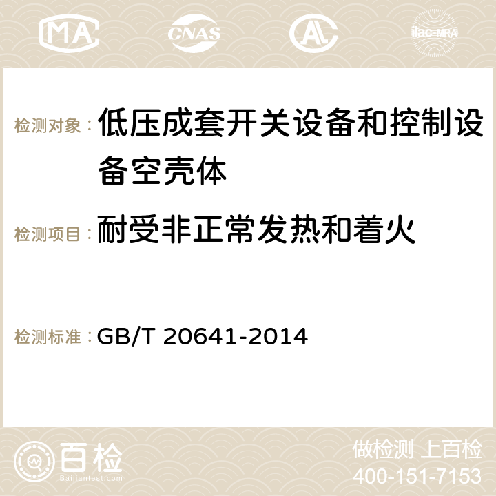 耐受非正常发热和着火 《低压成套开关设备和控制设备空壳体的一般要求》 GB/T 20641-2014 9.9.3