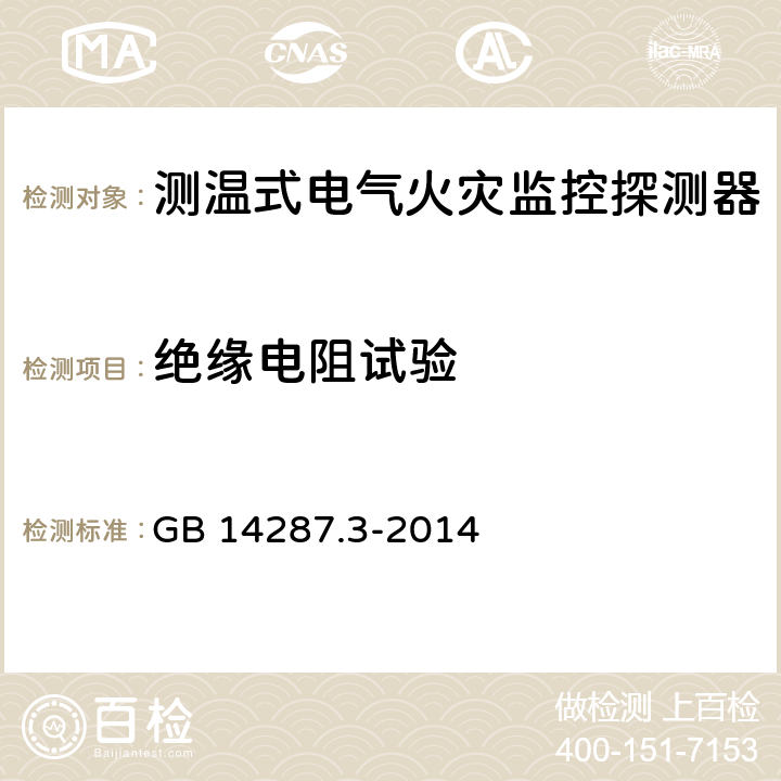 绝缘电阻试验 电气火灾监控系统 第3部分：测温式电气火灾监控探测器 GB 14287.3-2014 6.6