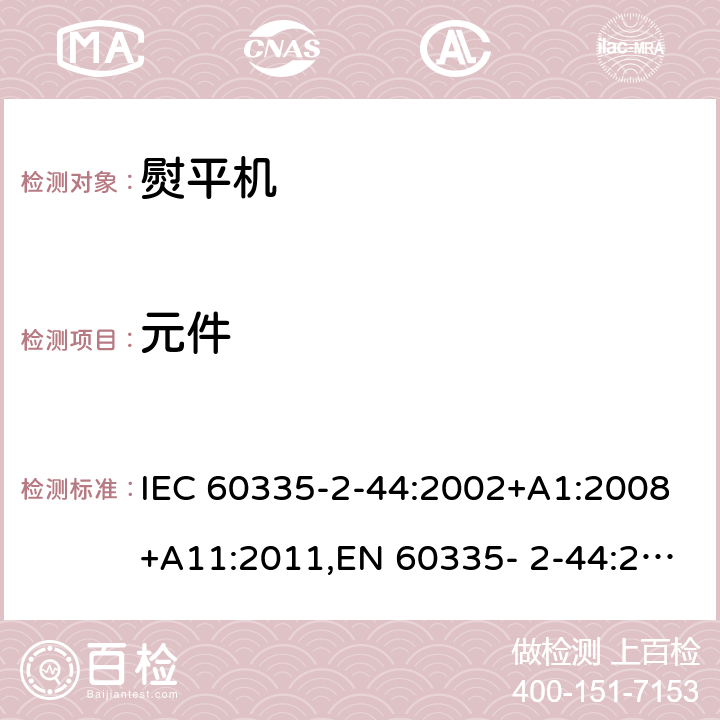 元件 家用和类似用途电器的安全 第2部分：熨平机的特殊要求 IEC 60335-2-44:2002+A1:2008+A11:2011,EN 60335- 2-44:2002+A1:2008+A2:2012,AS/NZS 60335.2.44:2012 24