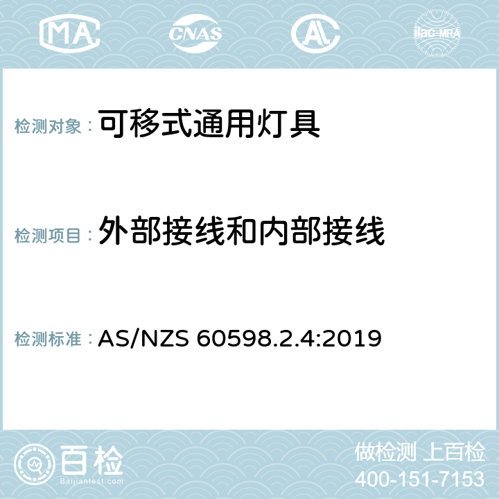 外部接线和内部接线 灯具 第2-4部分-特殊要求 可移式通用灯具 AS/NZS 60598.2.4:2019 10