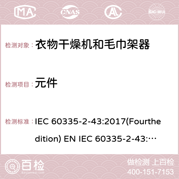 元件 家用和类似用途电器的安全 衣物干燥机和毛巾架的特殊要求 IEC 60335-2-43:2017(Fourthedition) EN IEC 60335-2-43:2020 + A11:2020 IEC 60335-2-43:2002(Thirdedition)+A1:2005+A2:2008EN 60335-2-43:2003+A1:2006+A2:2008AS/NZS 60335.2.43:2018GB 4706.60-2008 24