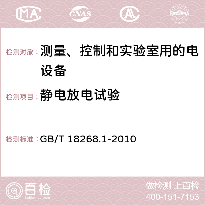 静电放电试验 测量、控制和实验室用的电设备 GB/T 18268.1-2010 6.2