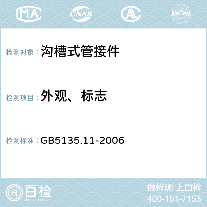 外观、标志 GB 5135.11-2006 自动喷水灭火系统 第11部分:沟槽式管接件