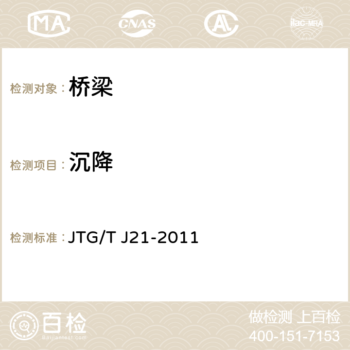 沉降 公路桥梁承载能力检测评定规程 JTG/T J21-2011 8