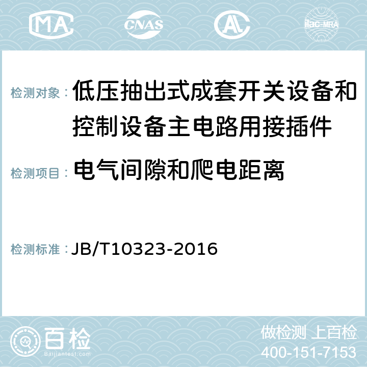 电气间隙和爬电距离 《低压抽出式成套开关设备和控制设备主电路用接插件》 JB/T10323-2016 9.7