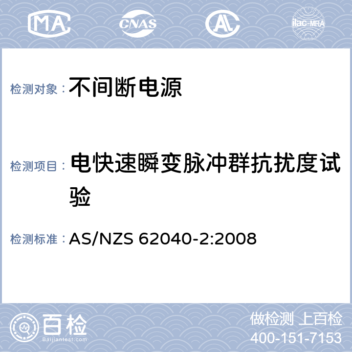 电快速瞬变脉冲群抗扰度试验 不间断电源设备(UPS) 第2部分:电磁兼容性(EMC)要求 AS/NZS 62040-2:2008 7.3