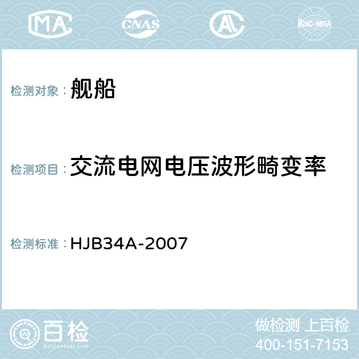 交流电网电压波形畸变率 HJB 34A-2007 舰船电磁兼容性要求 HJB34A-2007 5.11.1