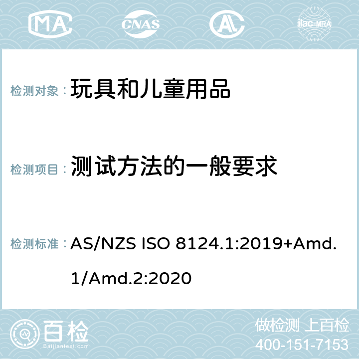 测试方法的一般要求 玩具安全标准 第1部分　机械和物理性能 AS/NZS ISO 8124.1:2019+Amd.1/Amd.2:2020 5.1