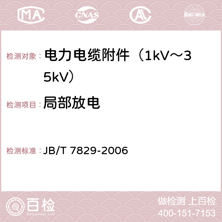 局部放电 额定电压1kV（Um=1.2 kV）到35kV（Um=40.5kV）电力电缆热收缩式终端 JB/T 7829-2006 6.5