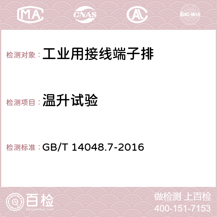 温升试验 《低压开关设备和控制设备　第7-1部分：辅助器件　铜导体的接线端子排》 GB/T 14048.7-2016 8.4.5