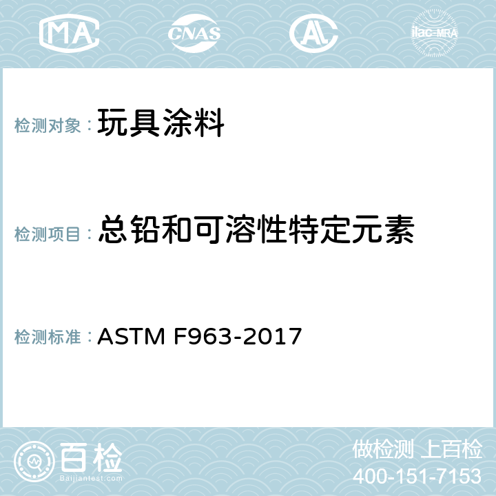 总铅和可溶性特定元素 玩具安全的消费者安全标准规范 ASTM F963-2017