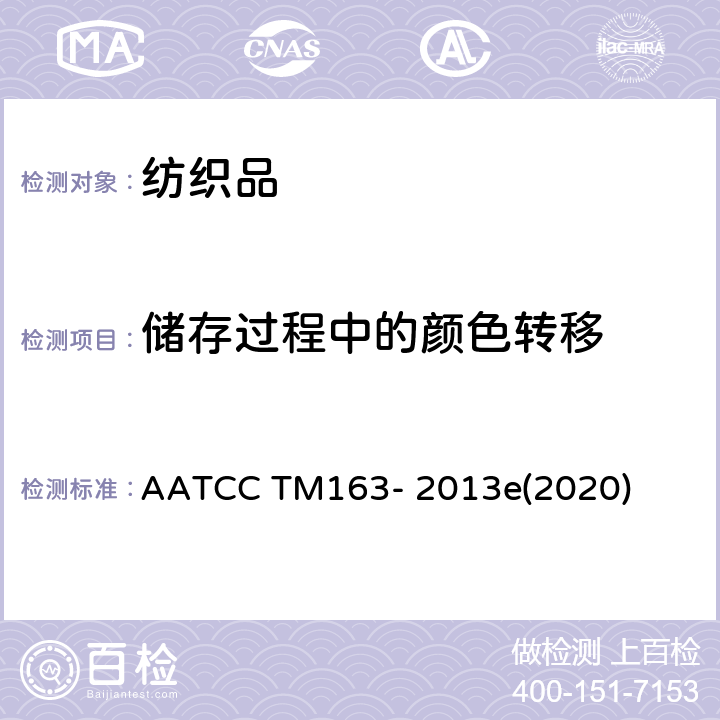 储存过程中的颜色转移 AATCC TM163-2013 耐 贮存色牢度测试方法 染料 转移 AATCC TM163- 2013e(2020)