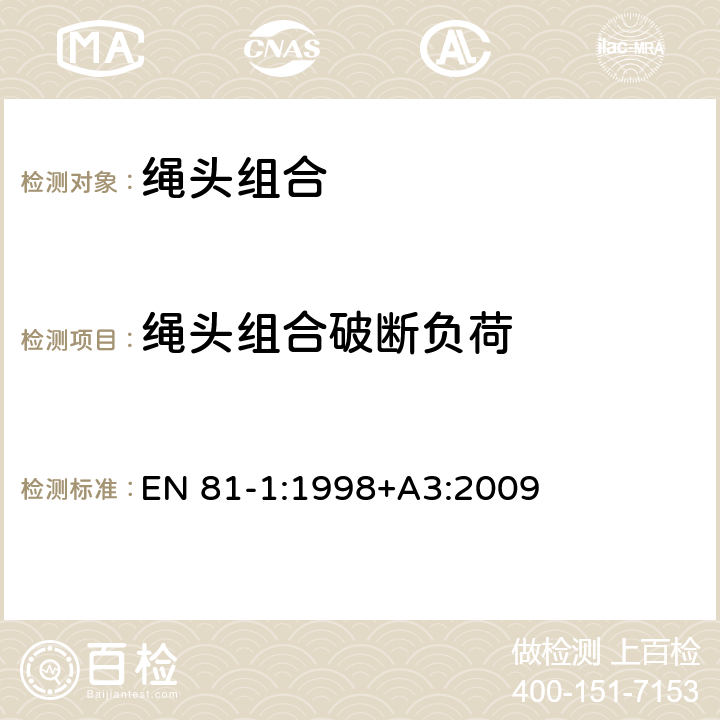 绳头组合破断负荷 电梯制造与安装安全规范 - 第1部分：电梯 EN 81-1:1998+A3:2009 9.2.3