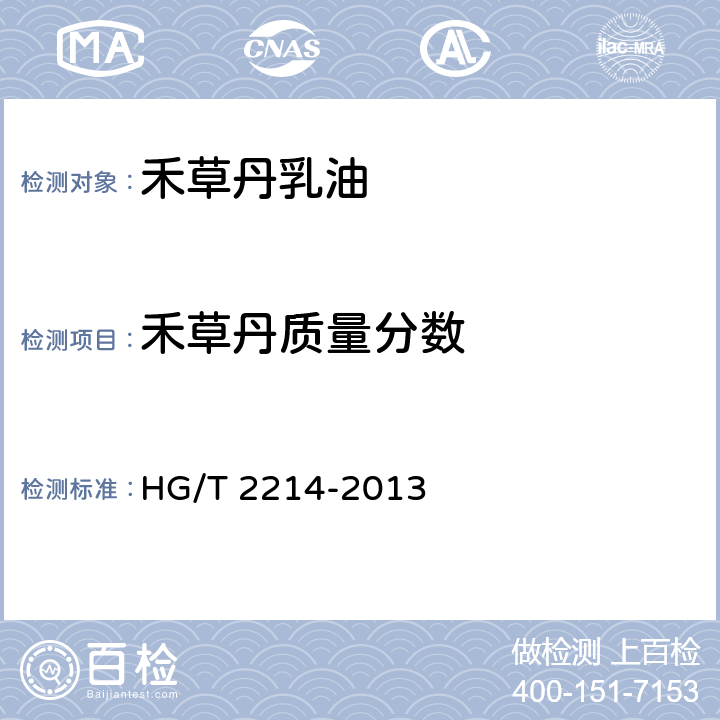 禾草丹质量分数 禾草丹乳油 HG/T 2214-2013 4.4