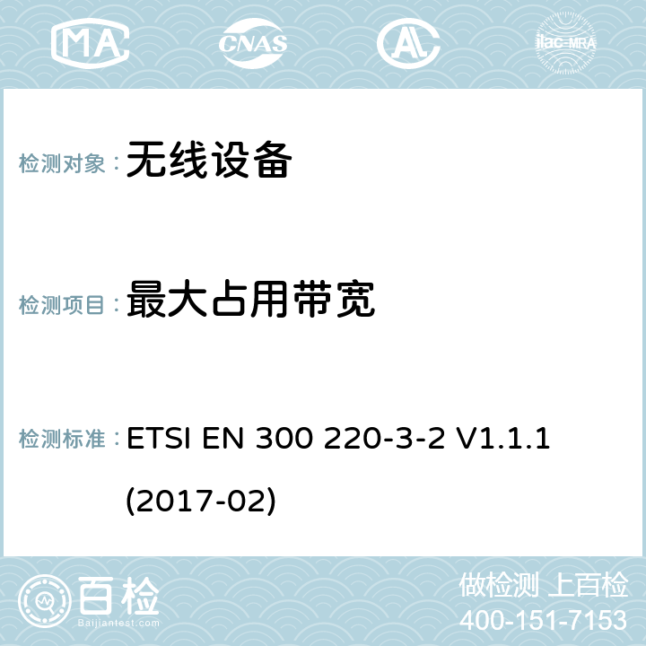 最大占用带宽 工作在868,60 MHz to 868,70 MHz,869,25 MHz to 869,40 MHz, 869,65 MHz to 869,70 MHz 指定的LDC/HR频段无线报警器 ETSI EN 300 220-3-2 V1.1.1 (2017-02) cl 4.3