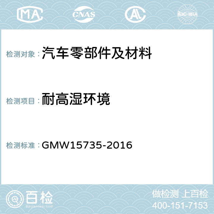 耐高湿环境 胶粘剂和密封剂的贮存稳定性 GMW15735-2016 4.3.1.3