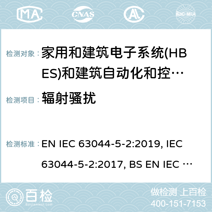 辐射骚扰 家用和建筑电子系统(HBES)和建筑自动化和控制系统(BACS) -第5-2部分:居住, 商业和轻工业环境使用 HBES/BACS的EMC要求 EN IEC 63044-5-2:2019, IEC 63044-5-2:2017, BS EN IEC 63044-5-2:2019 7.2