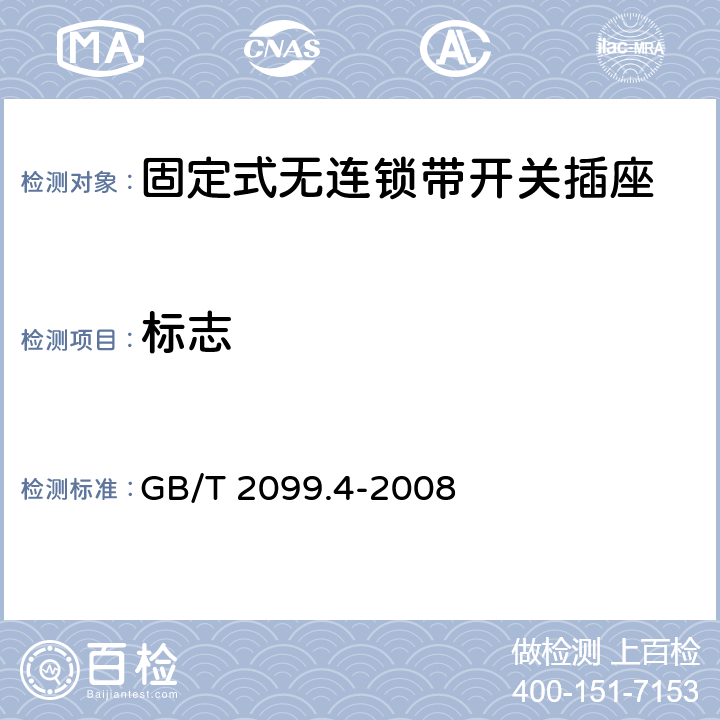 标志 家用和类似用途插头插座 第2部分：固定式无连锁带开关插座的特殊要求 GB/T 2099.4-2008 8