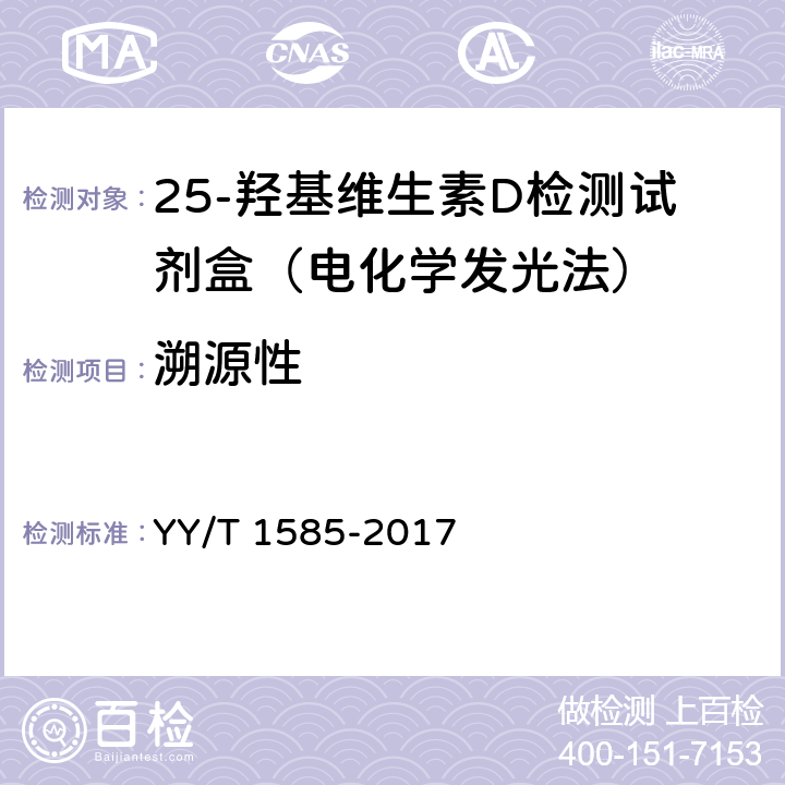 溯源性 总25-羟基维生素D测定试剂盒（标记免疫分析法） YY/T 1585-2017 4.2