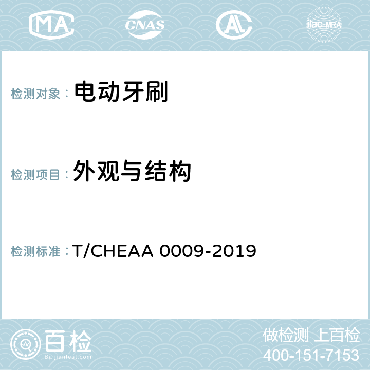 外观与结构 电动牙刷 T/CHEAA 0009-2019 Cl.5.1.1,Cl.5.1.2,Cl.5.1.3
