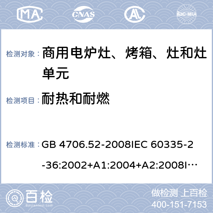 耐熱和耐燃 家用和類似用途電器的安全 商用電爐灶、烤箱、灶和灶單元的特殊要求 GB 4706.52-2008
IEC 60335-2-36:2002+A1:2004+A2:2008
IEC 60335-2-36:2017
EN 60335-2-36:2002+A1:2004+A2:2008+A11:2012 30