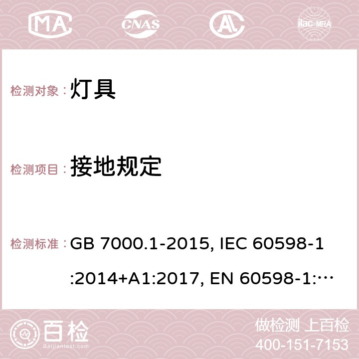 接地规定 灯具.第1部分:总要求和试验 GB 7000.1-2015, IEC 60598-1:2014+A1:2017, EN 60598-1:2015+A1:2018, AS/NZS 60598.1:2017 7