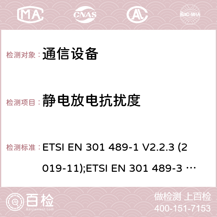 静电放电抗扰度 通信设备 ETSI EN 301 489-1 V2.2.3 (2019-11);ETSI EN 301 489-3 V2.1.1 (2019-03);ETSI EN 301 489-17 V3.1.1 (2017-02);ETSI EN 301 489-19 V2.1.1(2019-04); ETSI EN 301 489-34 V2.1.1(2019-04);ETSI EN 301 489-52 V0.0.13