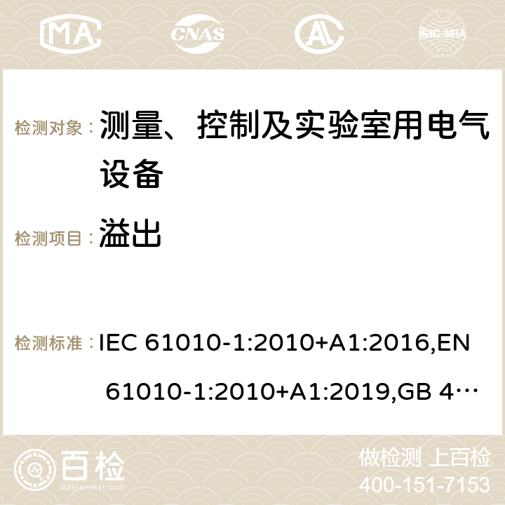 溢出 测量、控制和实验室用电气设备的安全要求 第1部分：通用要求 IEC 61010-1:2010+A1:2016,EN 61010-1:2010+A1:2019,GB 4793.1-2007,UL/CSA 61010-1 3rd+A1:2018, BS EN61010-1:2010, AS 61010-1:2003 Reconfirmed 2016 11.4