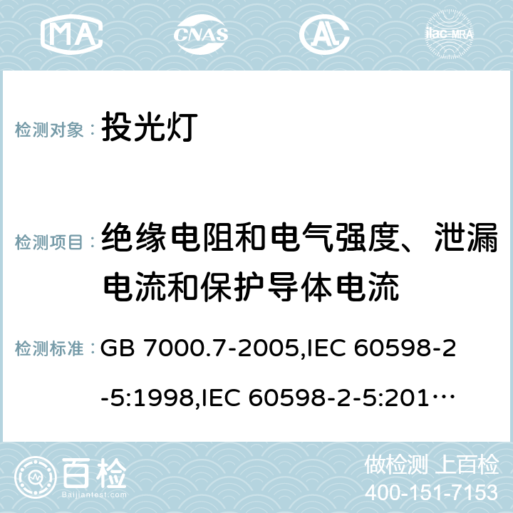 绝缘电阻和电气强度、泄漏电流和保护导体电流 投光灯具安全要求 GB 7000.7-2005,
IEC 60598-2-5:1998,
IEC 60598-2-5:2015,
EN 60598-2-5:2015,
AS/NZS 60598.2.5:2018,J60598-2-5(H29),JIS C 8105-2-5:2017 14