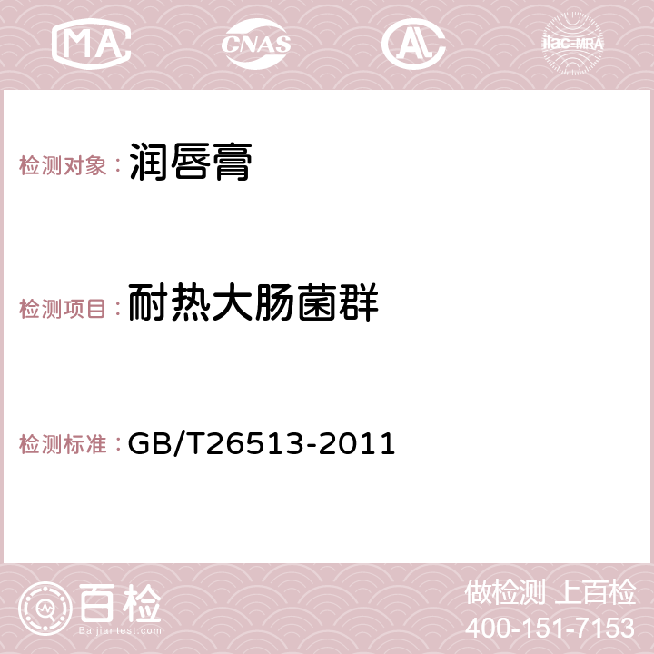 耐热大肠菌群 润唇膏 GB/T26513-2011 6.3（《化妆品安全技术规范》（2015年版） 第五章 3）