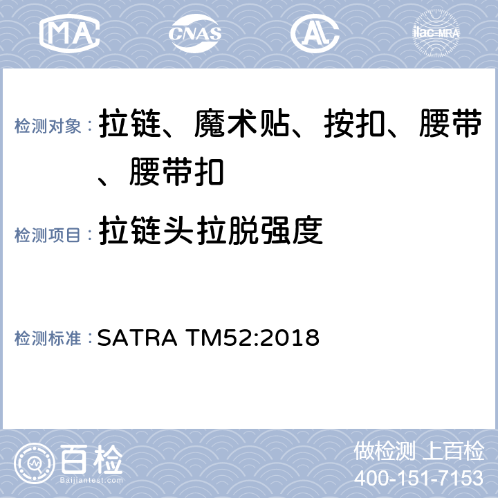 拉链头拉脱强度 拉链头拉脱强度 SATRA TM52:2018