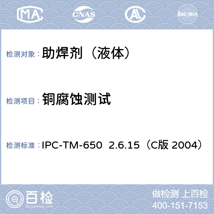 铜腐蚀测试 国际电子工业联接协会试验方法手册 IPC-TM-650 2.6.15（C版 2004）
