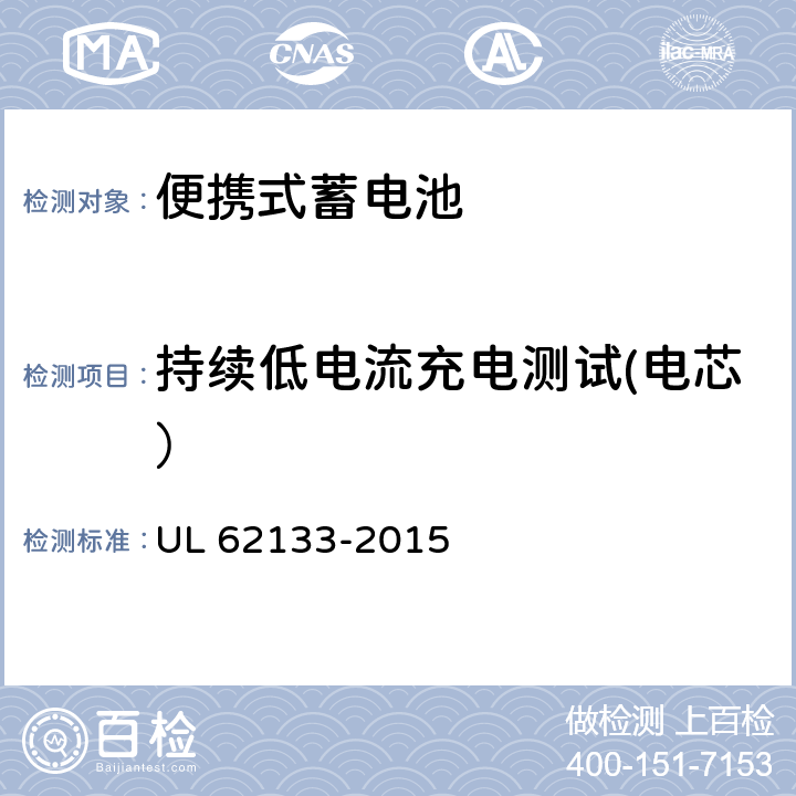 持续低电流充电测试(电芯） 含碱性或其他非酸性电解液的蓄电池和蓄电池组：便携式密封蓄电池和蓄电池组的安全性要求 UL 62133-2015 7.2.1