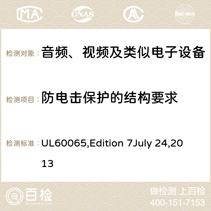 防电击保护的结构要求 音频、视频及类似电子设备安全要求 UL60065,Edition 7July 24,2013 8