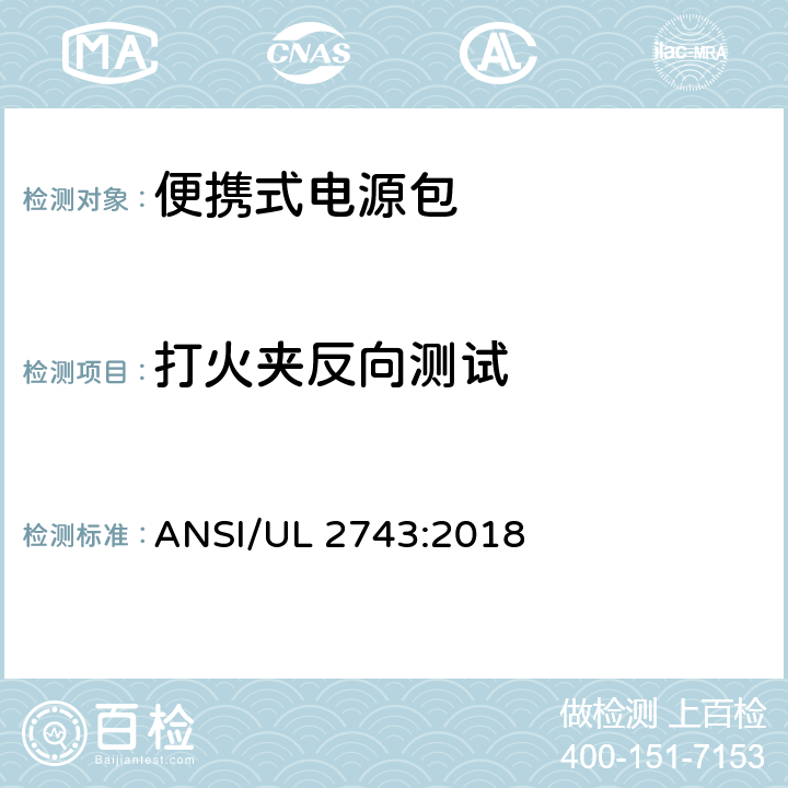 打火夹反向测试 便携式电源包标准 ANSI/UL 2743:2018 50.3