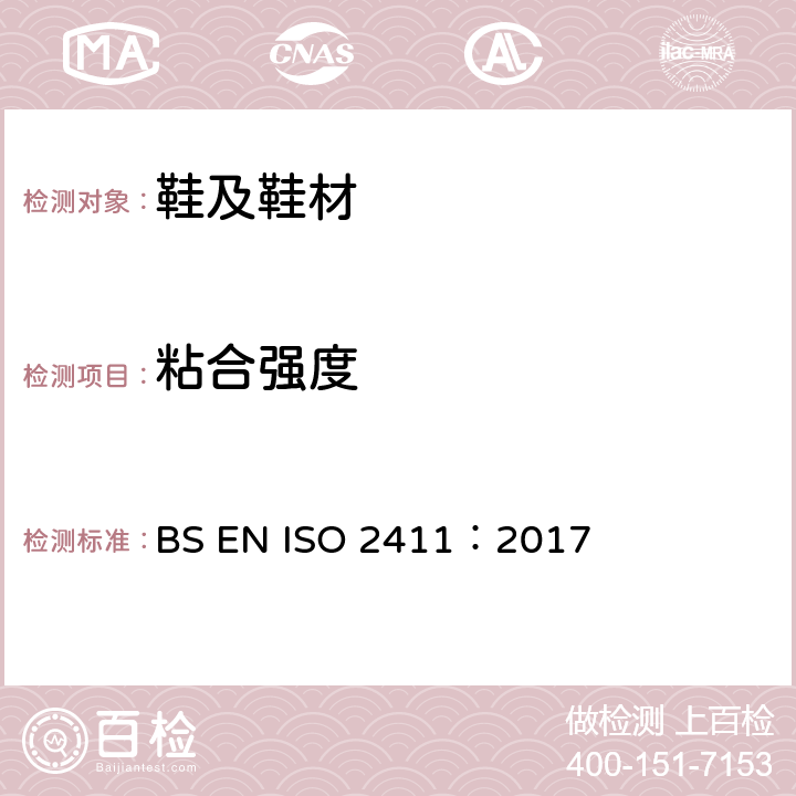 粘合强度 橡胶或塑料涂层织物.涂层粘合力的测定 BS EN ISO 2411：2017