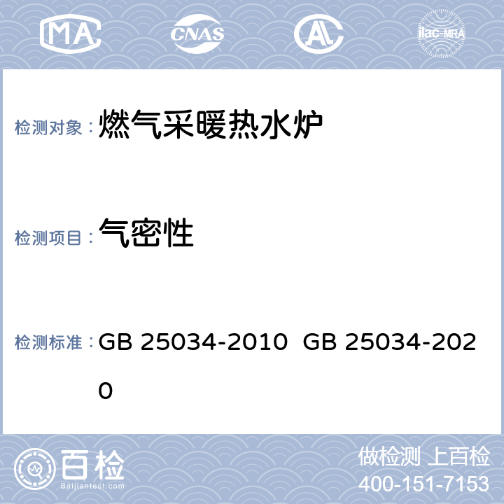 气密性 燃气采暖热水炉 GB 25034-2010 GB 25034-2020 6.2