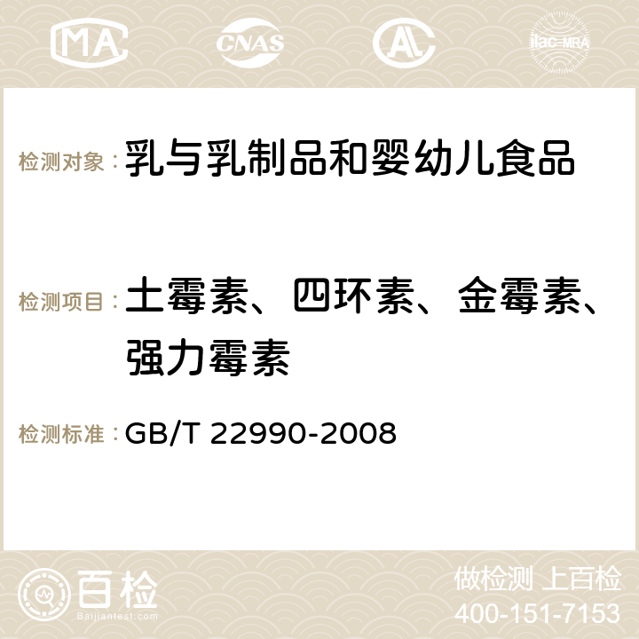 土霉素、四环素、金霉素、强力霉素 牛奶和奶粉中土霉素、四环素、金霉素、强力霉素残留量的测定 液相色谱-紫外检测法 GB/T 22990-2008