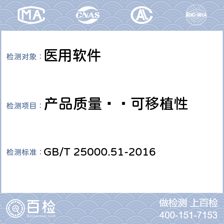 产品质量——可移植性 《系统与软件工程 系统与软件质量要求和评价(SQuaRE) 第51部分：就绪可用软件产品（RUSP）的质量要求和测试细则》 GB/T 25000.51-2016 5.3.8