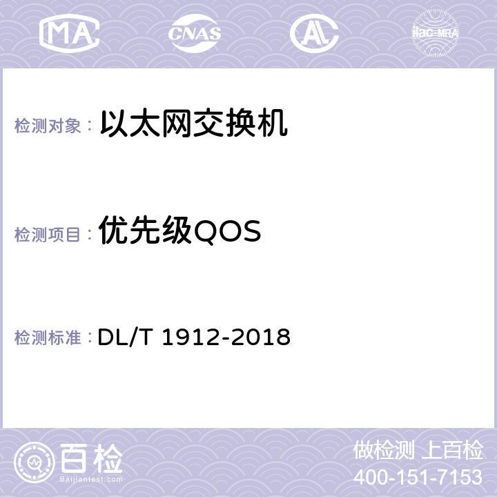 优先级QOS 智能变电站以太网交换机技术规范 DL/T 1912-2018 5.4.7