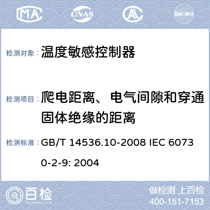 爬电距离、电气间隙和穿通固体绝缘的距离 家用和类似用途电自动控制器温度敏感控制器的特殊要求 GB/T 14536.10-2008 IEC 60730-2-9: 2004 20