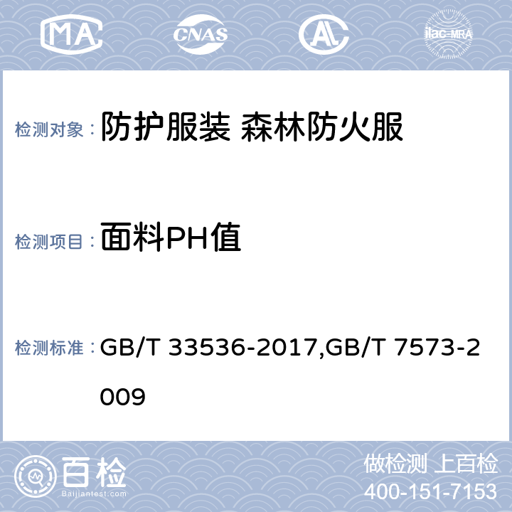 面料PH值 《防护服装 森林防火服》 GB/T 33536-2017,GB/T 7573-2009 4.1.1.4